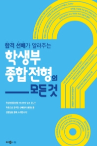 학생부 종합전형의 모든 것 - 합격 선배가 알려주는